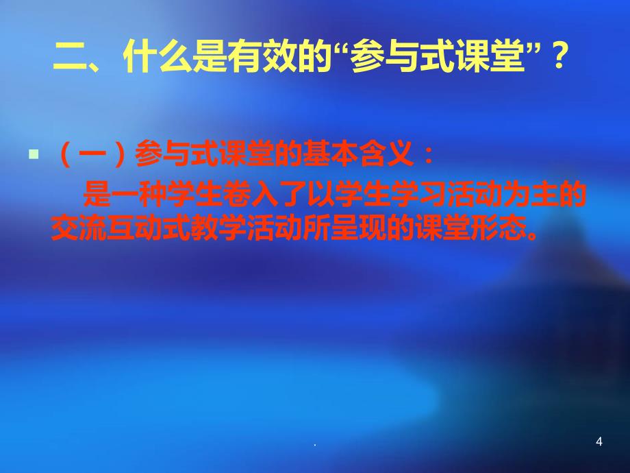 参与式课堂教学的PPT课件_第4页