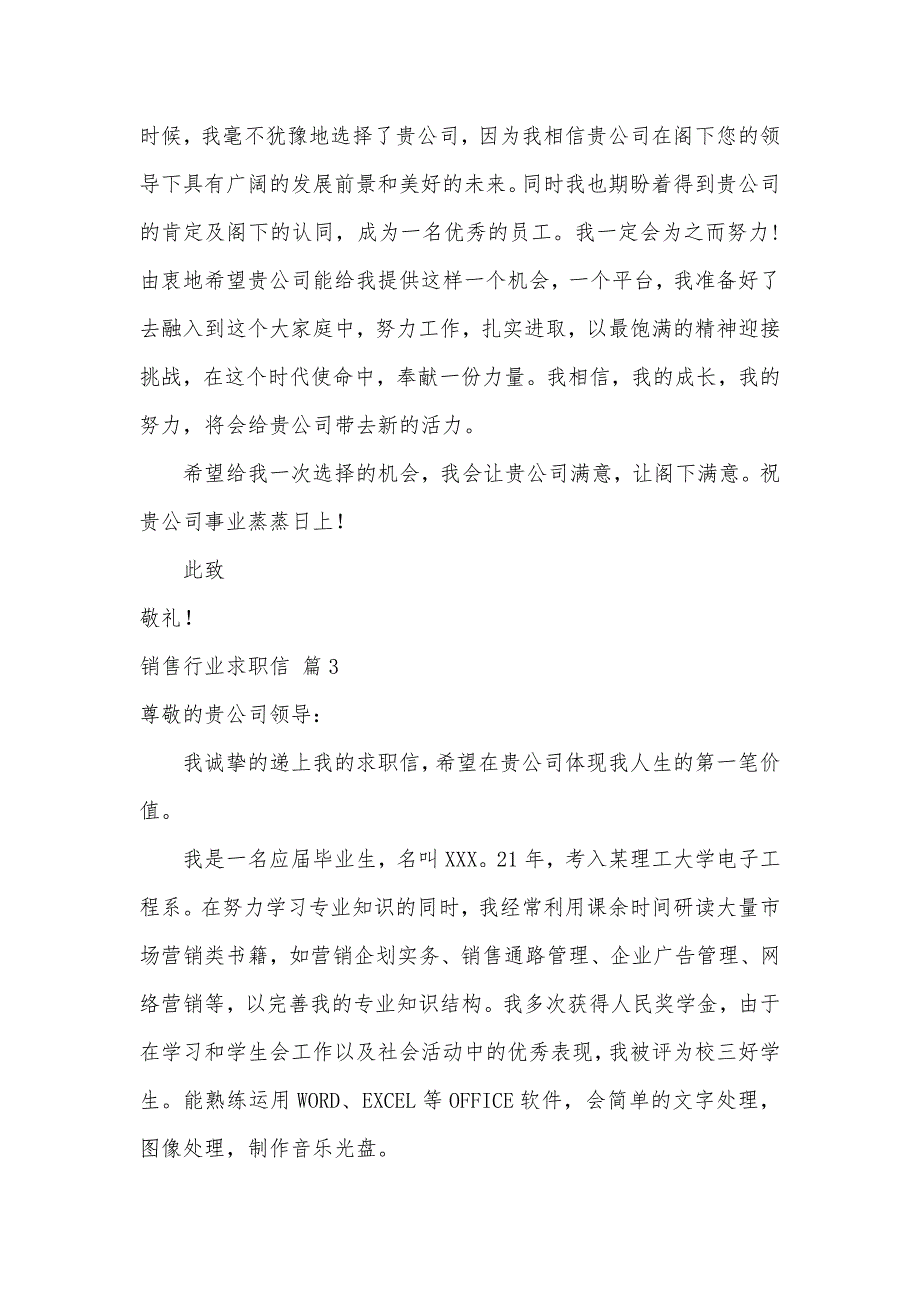 关于销售行业求职信范文10篇（可编辑）_第3页