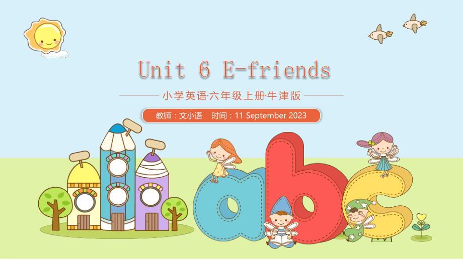 牛津沪教版六上英语课件Unit 6 E-friends 教学课件-附教案_第1页