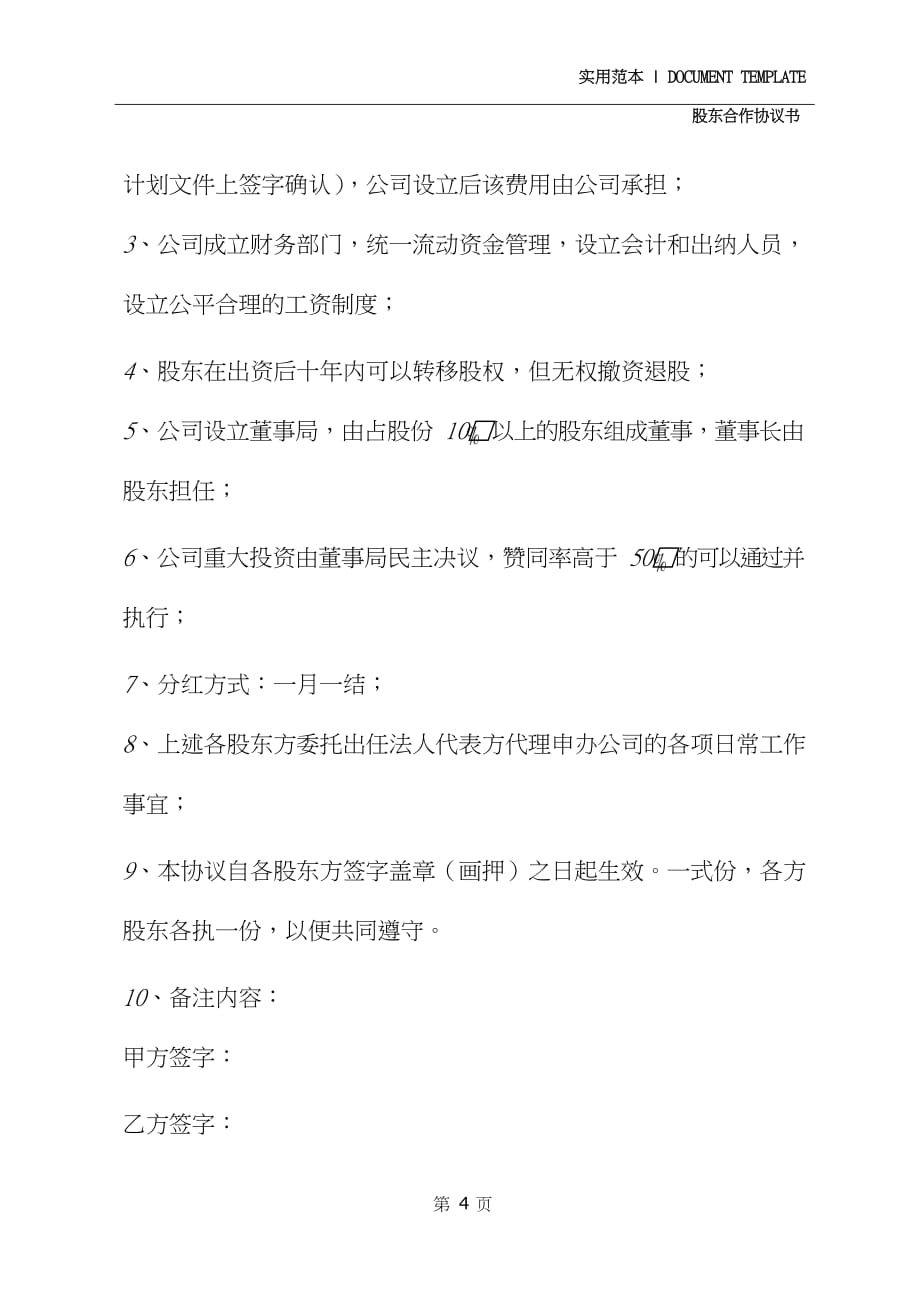 2020多股东合作协议书(协议示范文本)_第4页