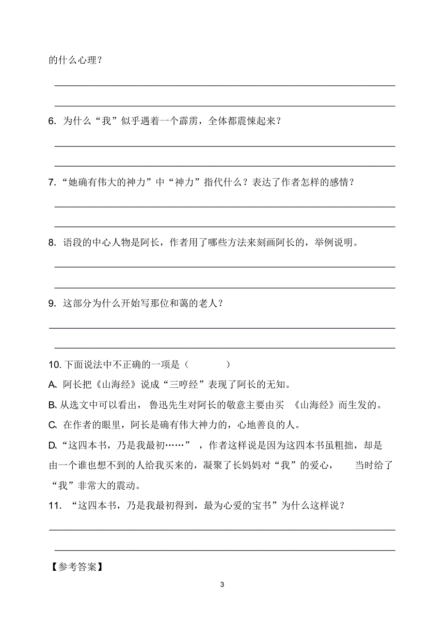部编版初中语文阿长与山海经课堂同步练习试题_第3页