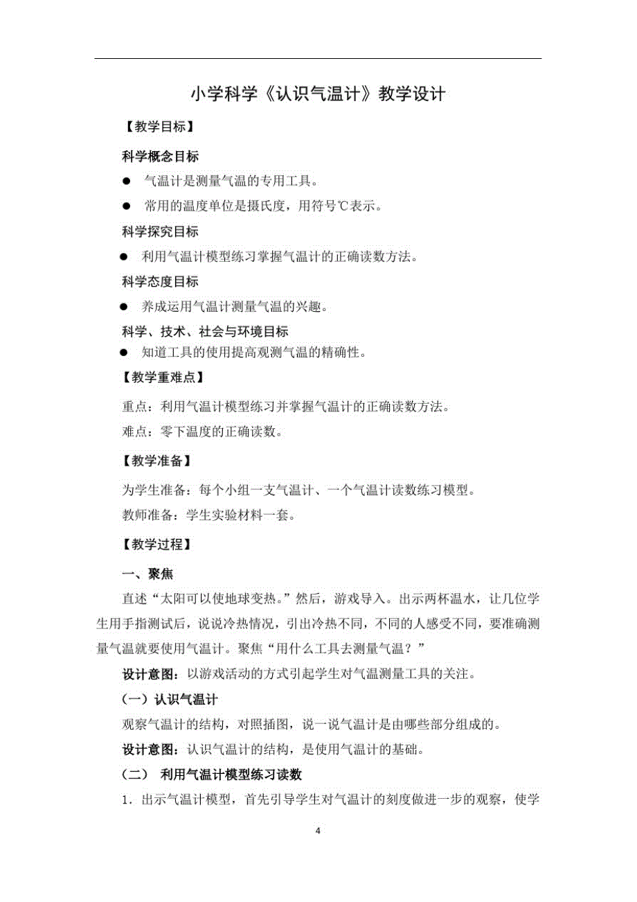 小学科学《认识气温计》教学设计_第1页