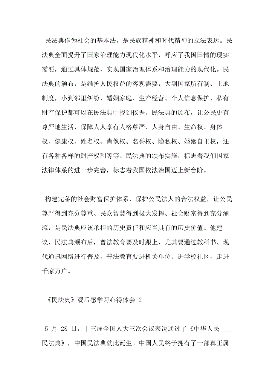 《民法典》观后感学习心得体会新版精选_第2页