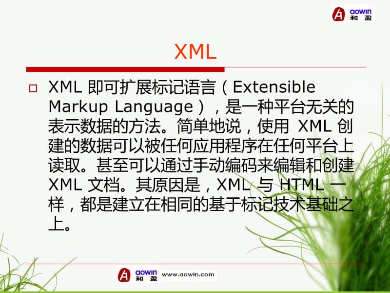 XML基础PPT课件_第3页