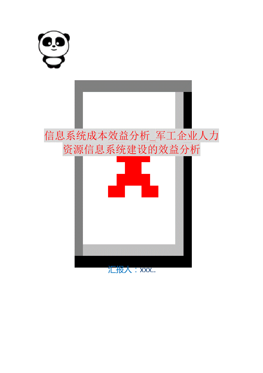 信息系统成本效益分析_军工企业人力资源信息系统建设的效益分析 编订_第1页
