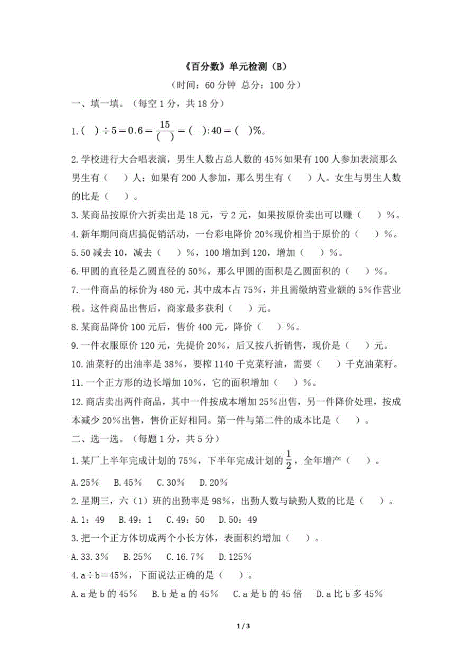 苏教版六年级上册数学第六单元《百分数》单元测试卷及答案(20201023220702)_第1页