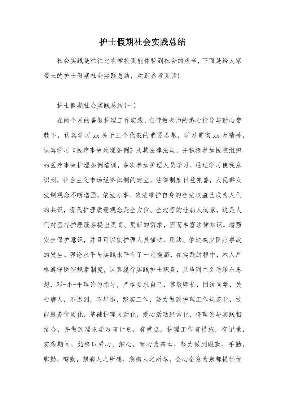 护士假期社会实践总结（可编辑）_第1页