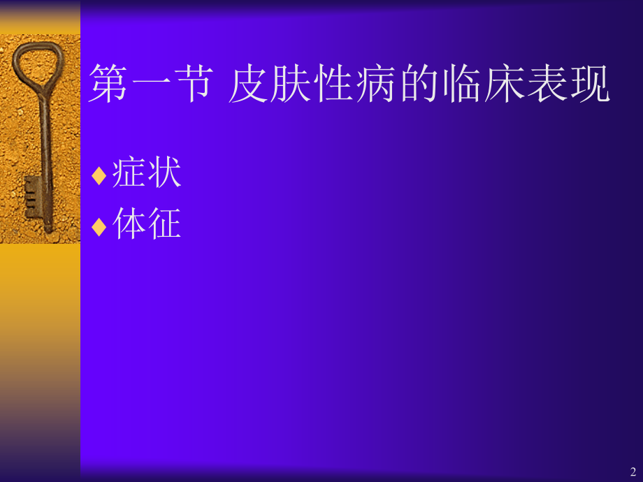 皮肤性病的临床表现和诊断参考课件_第2页