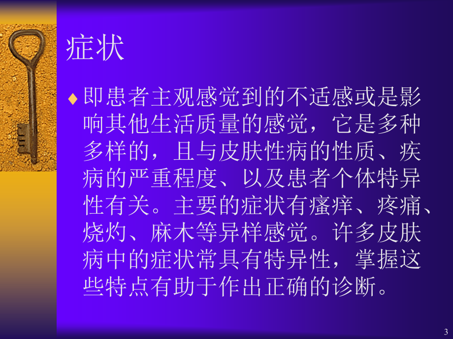 皮肤性病的临床表现和诊断参考课件_第3页