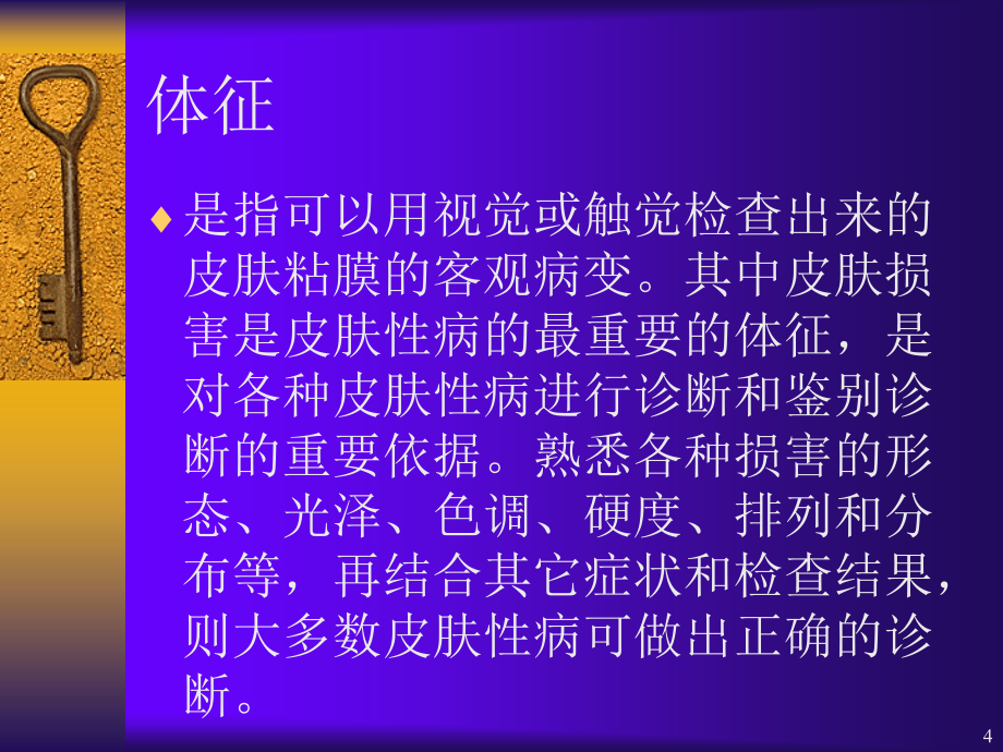 皮肤性病的临床表现和诊断参考课件_第4页