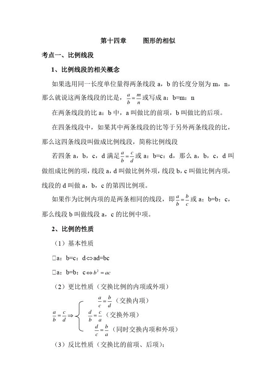 {精品}2021年中考数学必考重点知识总结提纲：第十四章图形的相似_第1页