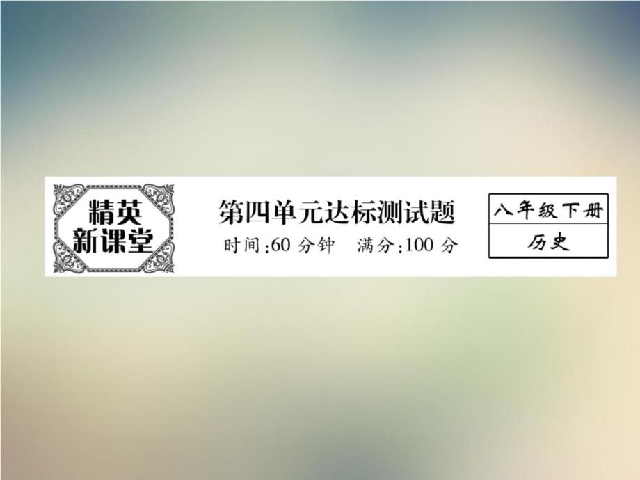 2020—2021学年部编版八年级下学期历史课件：第4单元达标测试题_第2页