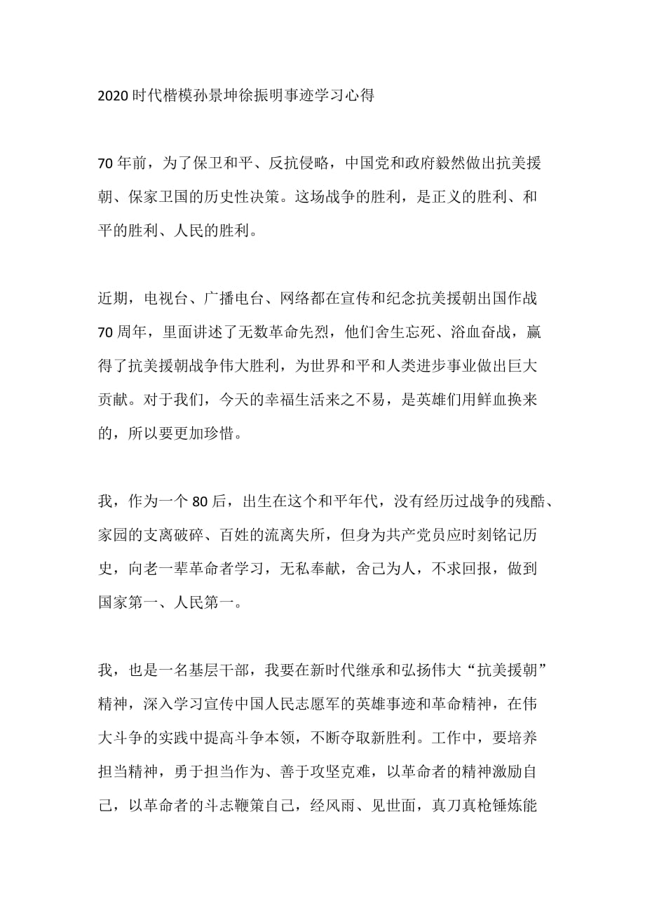 学习时代楷模孙景坤徐振明事迹心得体会5篇_第1页