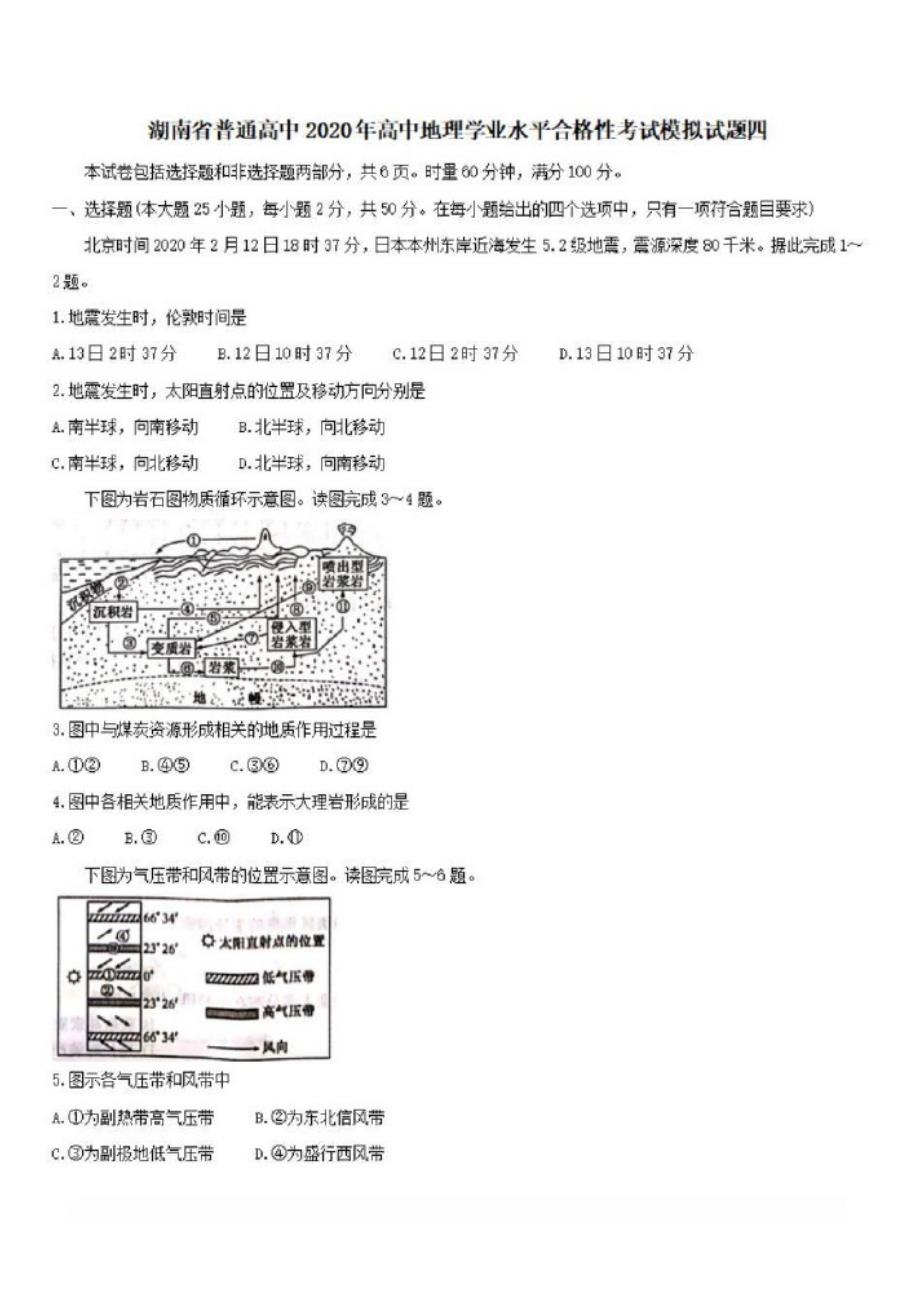 湖南省普通高中2020年高中地理学业水平合格性考试模拟试题四{含答案}_第1页