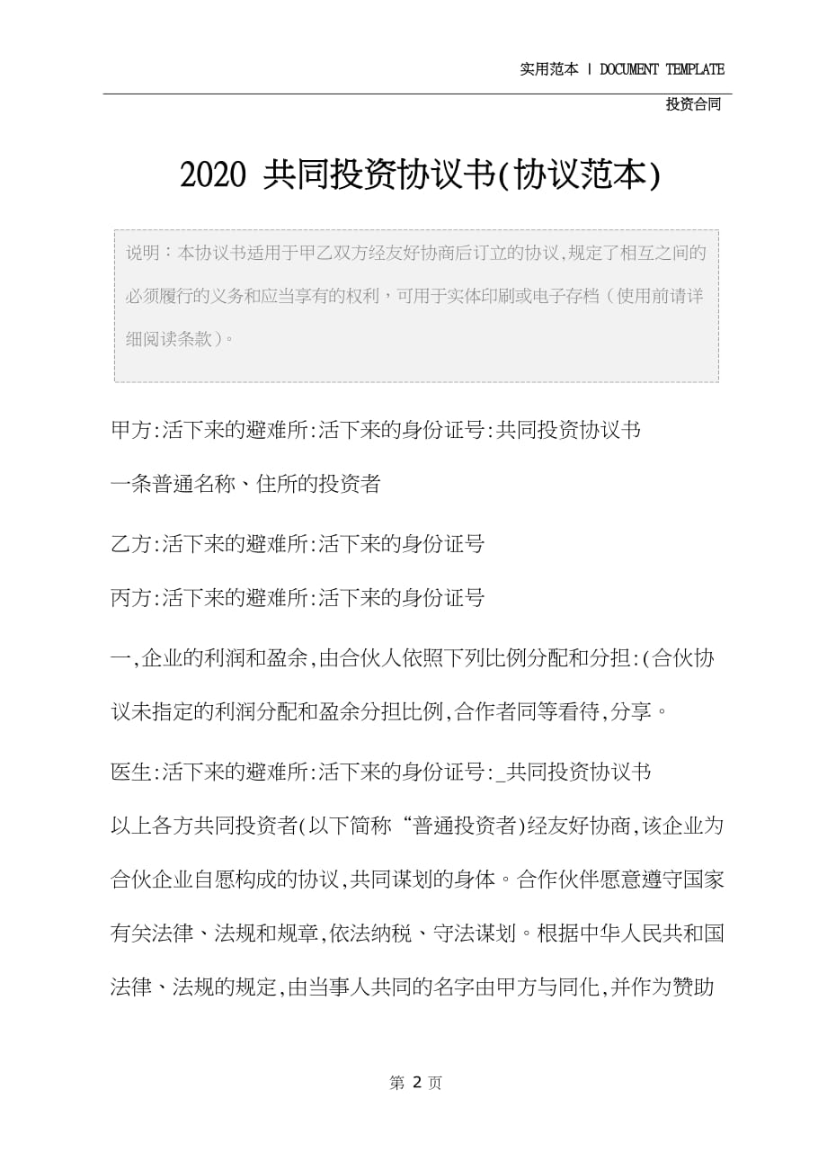 2020共同投资协议书(协议范本)_第2页