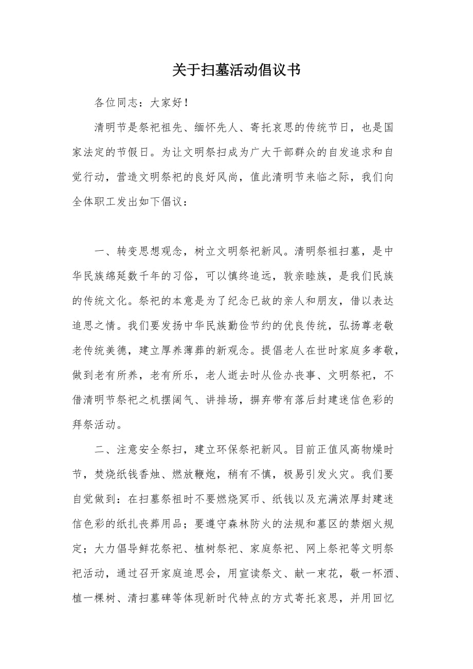 关于扫墓活动倡议书（可编辑）_第1页