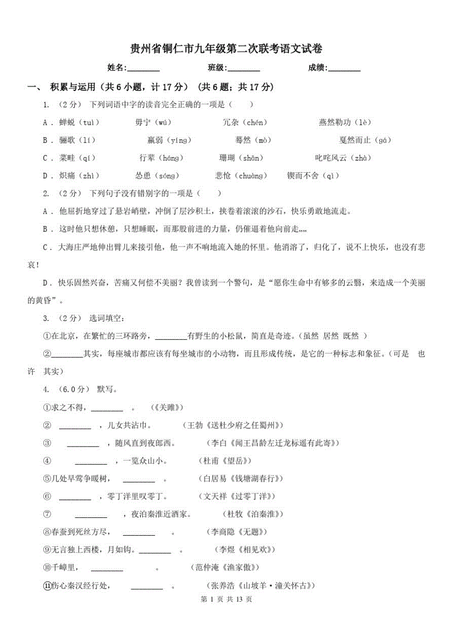 贵州省铜仁市九年级第二次联考语文试卷-_第1页