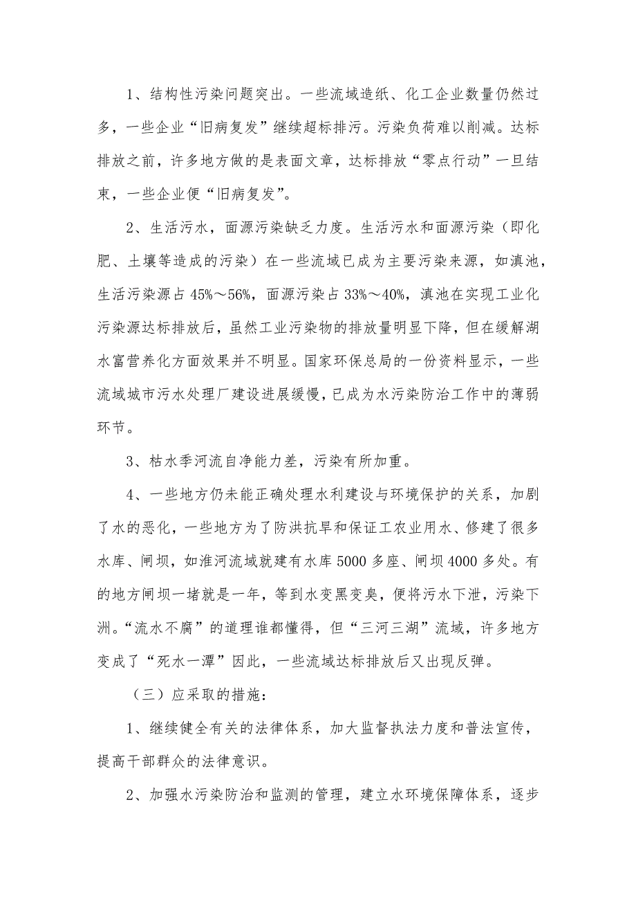 关于水污染及保护环境调查报告的结果（可编辑）_第3页