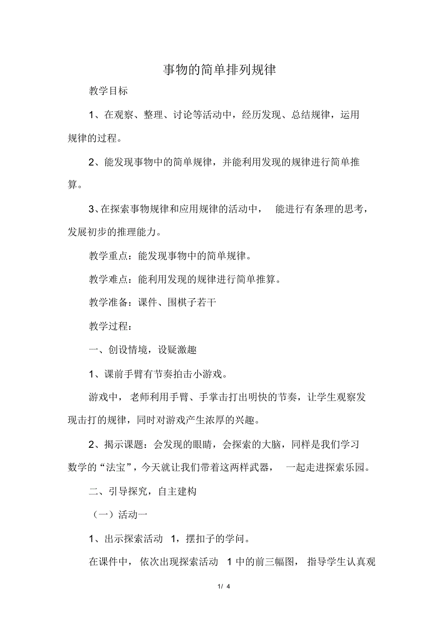 冀教版小学数学三年级下册《第九单元探索乐园：1事物的简单排列规律》教学设计_第1页