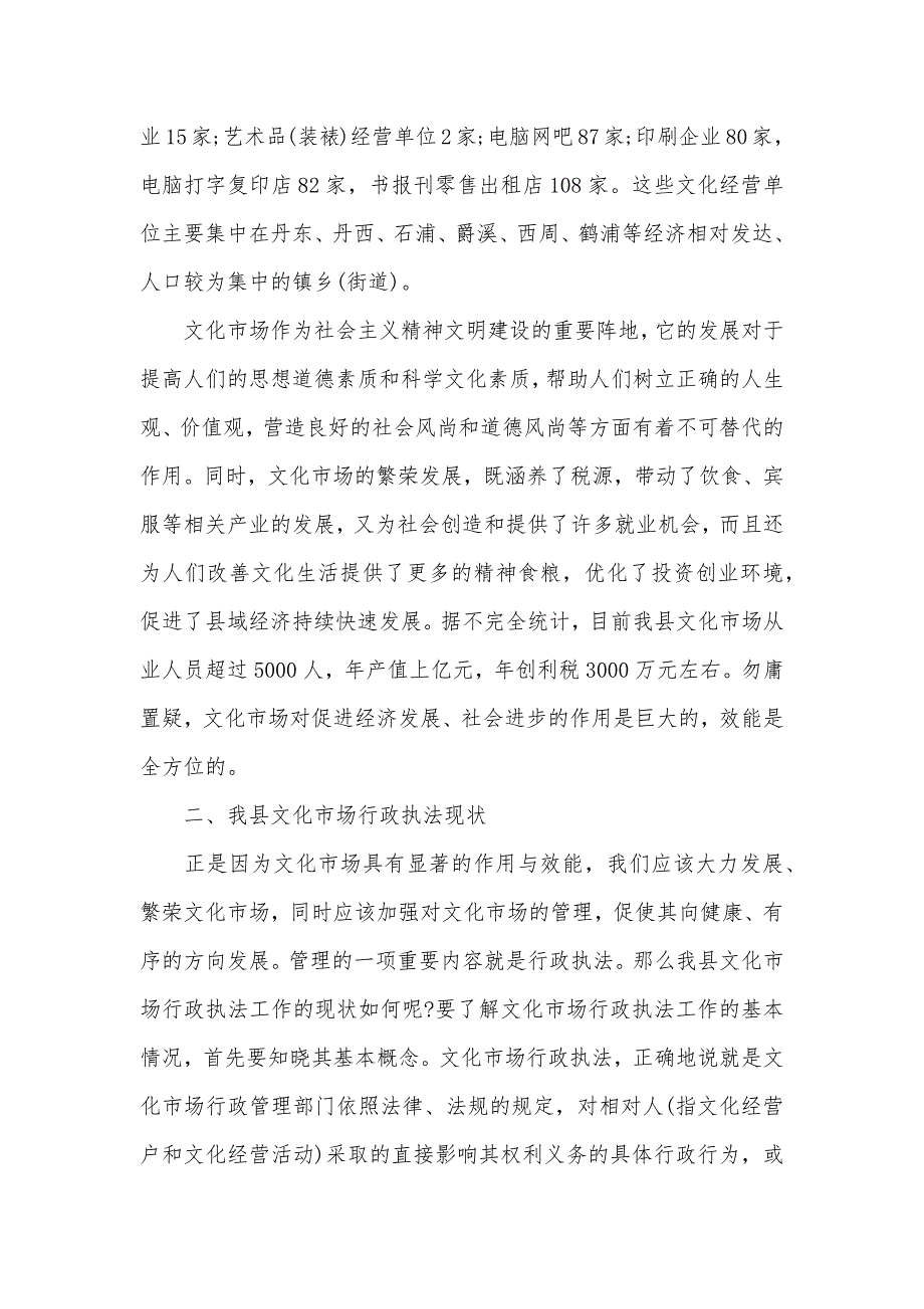 关于对我县文化市场行政执法工作现状的调查报告（可编辑）_第2页