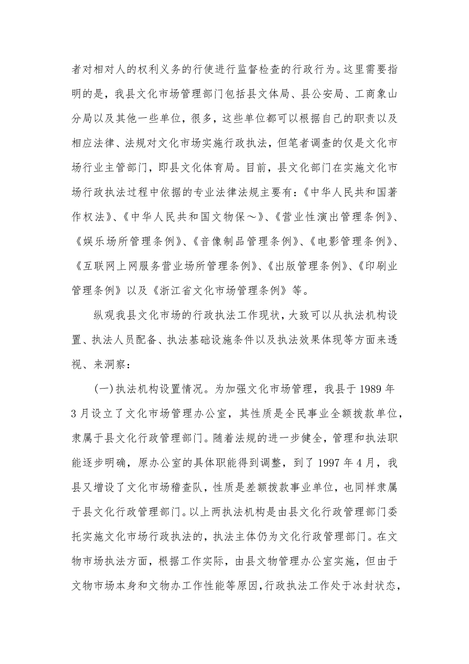 关于对我县文化市场行政执法工作现状的调查报告（可编辑）_第3页