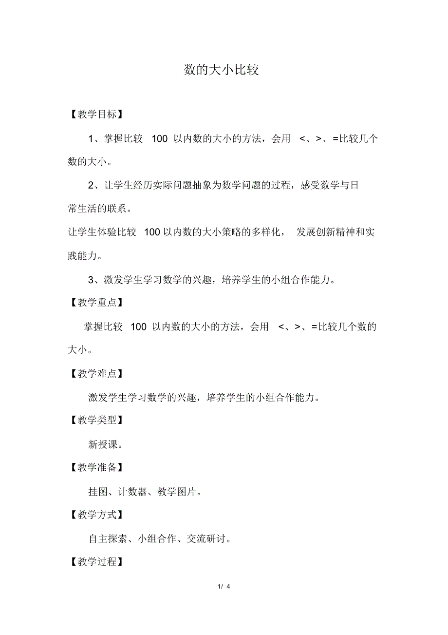 冀教版小学数学一年级下册《第三单元100以内数的认识：6.数的大小比较》教学设计_第1页