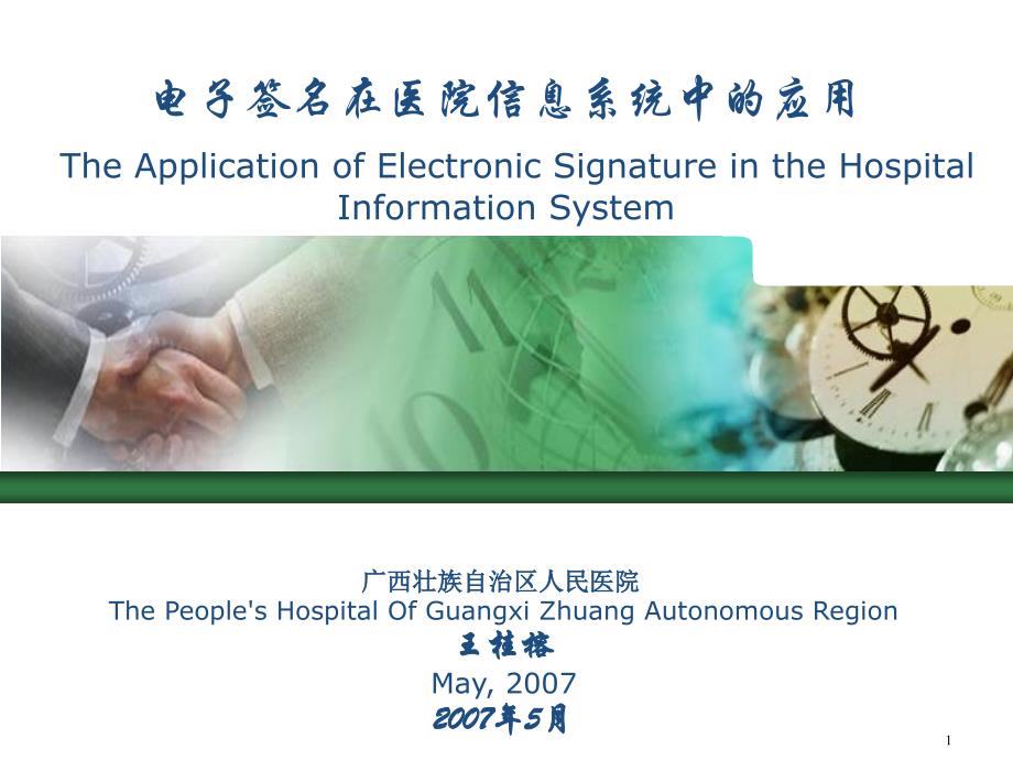 电子签名在医院信息系统中的应用参考PPT_第1页