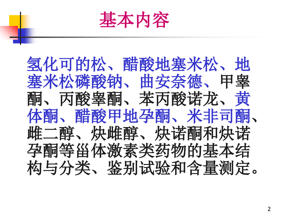 《甾体激素类药物》参考PPT_第2页