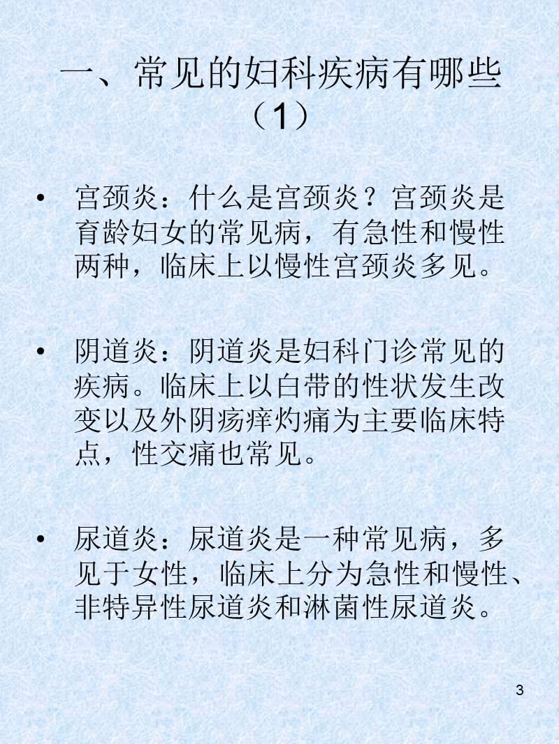 常见妇科疾病问与答参考PPT_第3页