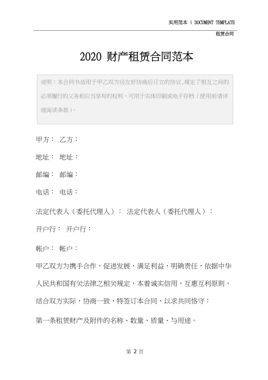 2020财产租赁合同范本_第2页