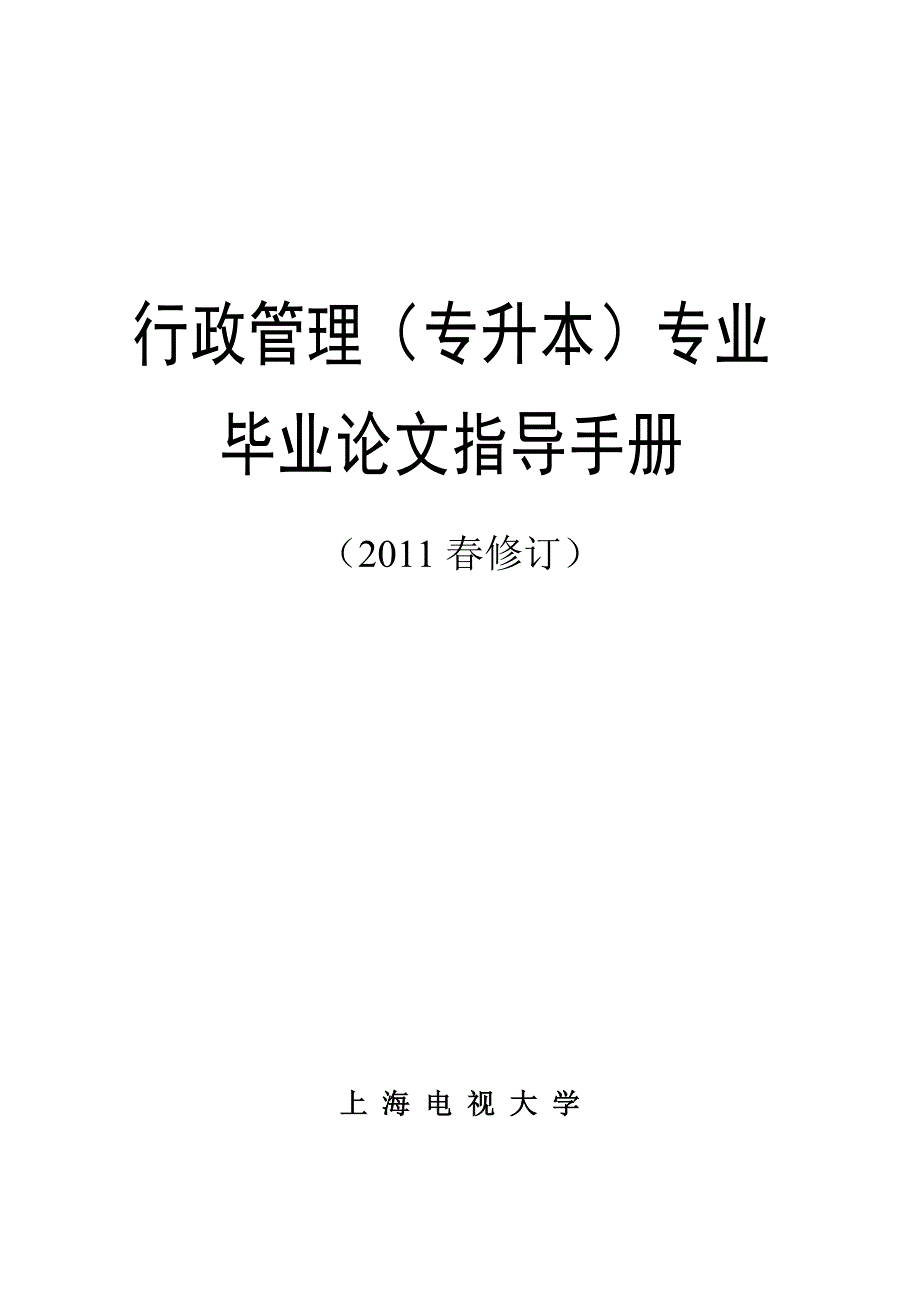 行政管理(专升本)专业毕业论文；_第1页