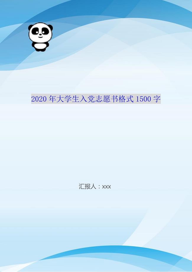 2020年大学生入党志愿书格式1500字（WorD版）