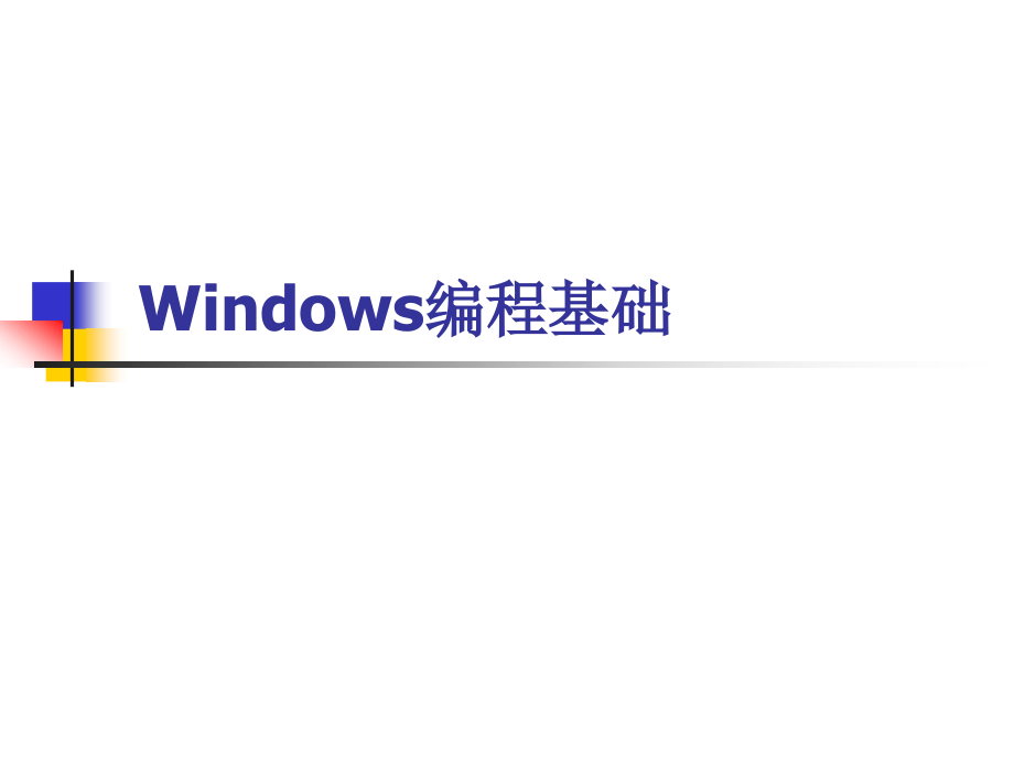 C++的Windows编程基础.ppt_第1页