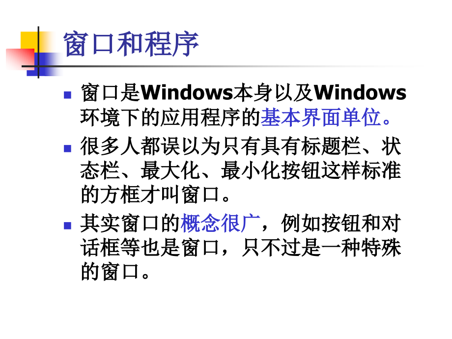 C++的Windows编程基础.ppt_第3页