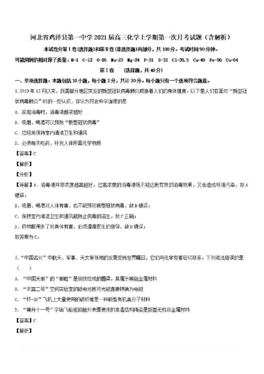 河北省鸡泽县第一中学2021届高三化学上学期第一次月考试题{含解析}_第1页