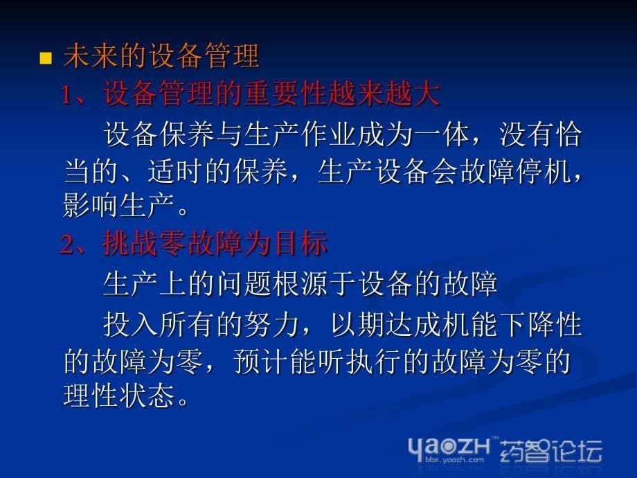 维修管理与全面设备维护-药智论坛参考课件_第5页