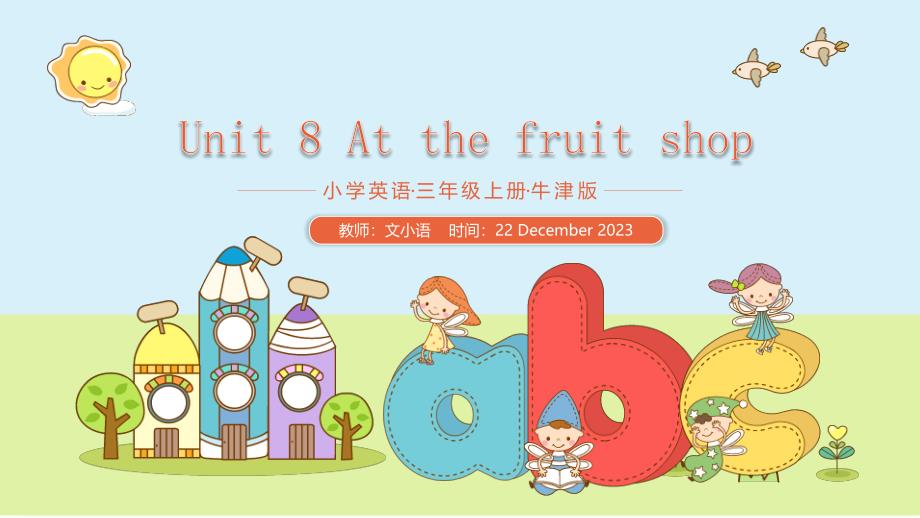 牛津沪教版三上英语课件Unit 8 At the fruit shop 课件-附教案_第1页