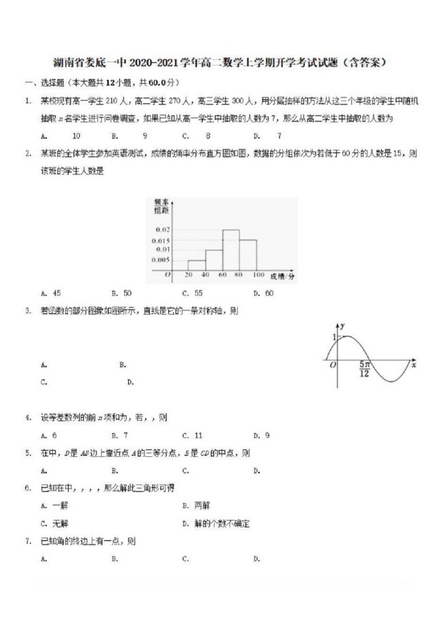 湖南省娄底一中2020-2021学年高二数学上学期开学考试试题(含答案)_第1页