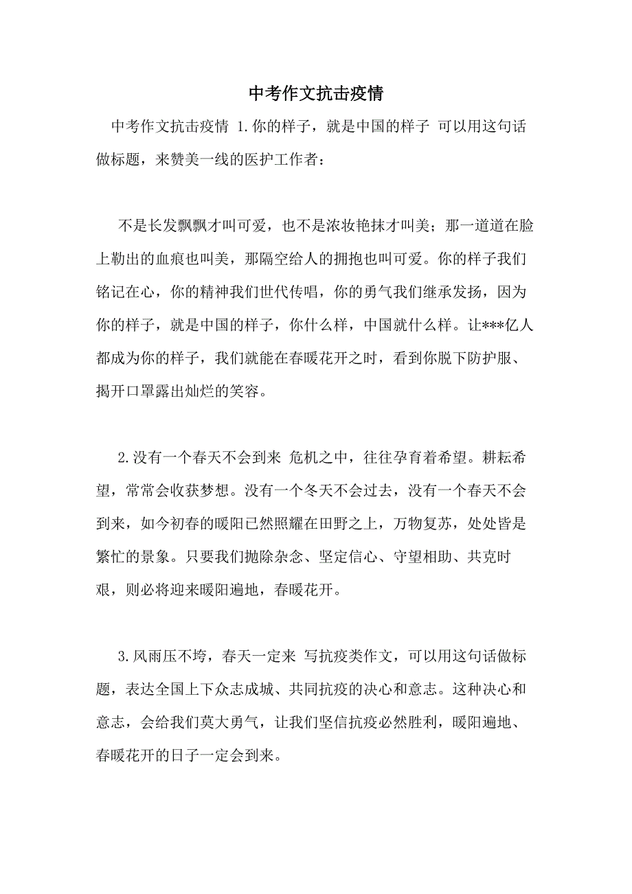 中考作文抗击疫情_第1页