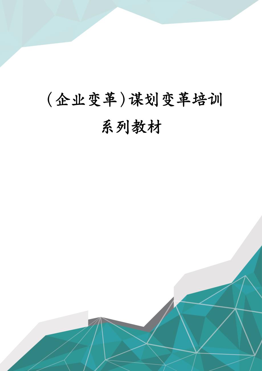 （企业变革）谋划变革培训系列教材_第1页