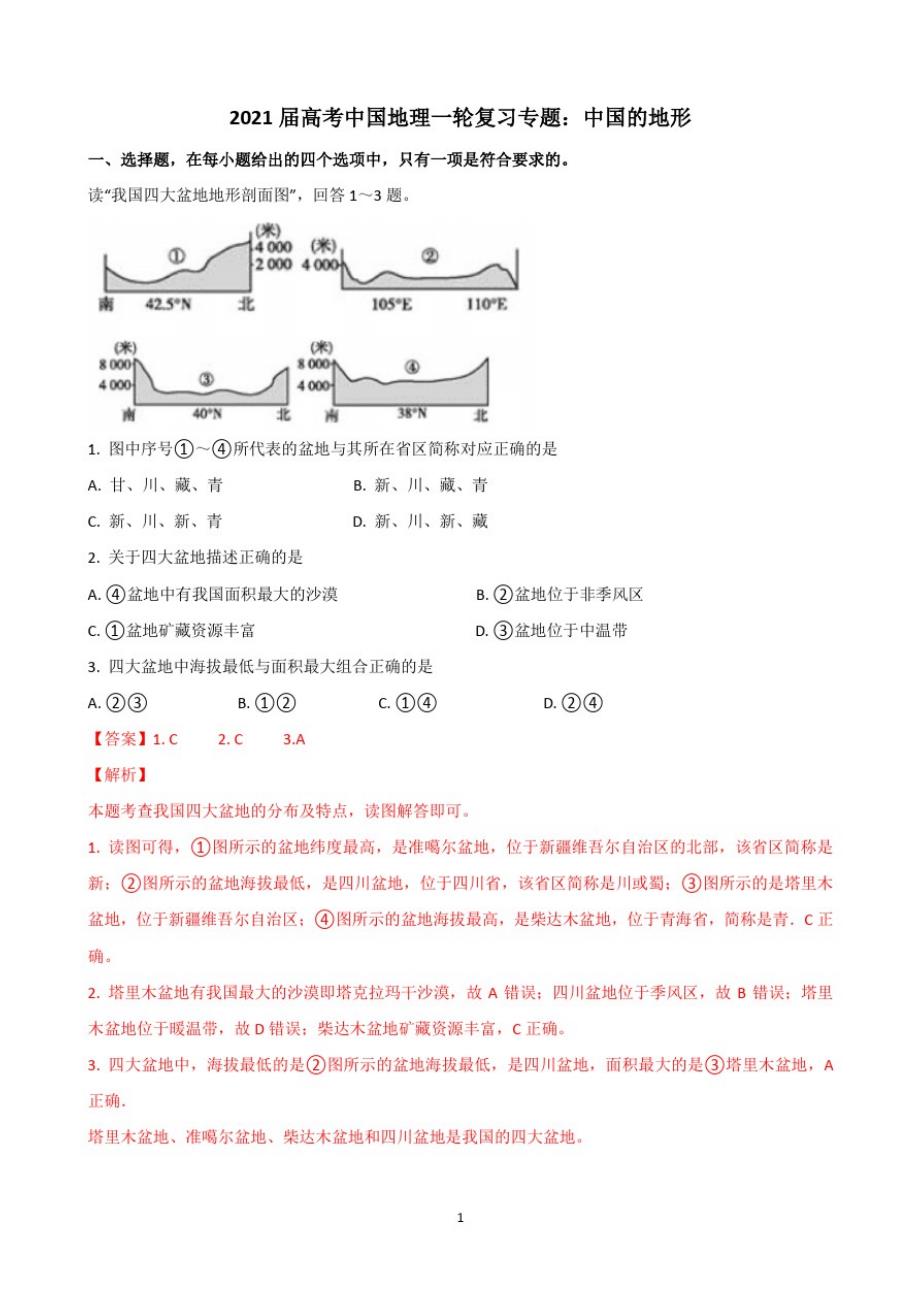 {精品}2021届高考中国地理一轮复习专题：中国的地形_第1页