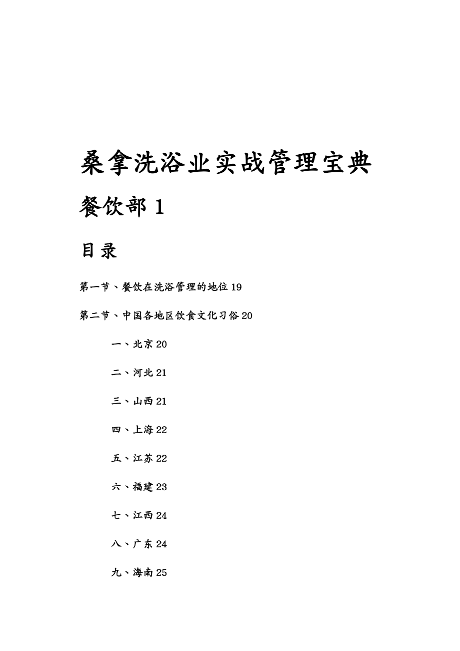 餐饮管理桑拿洗浴业实战管理宝典第09章餐饮部1266页_第1页