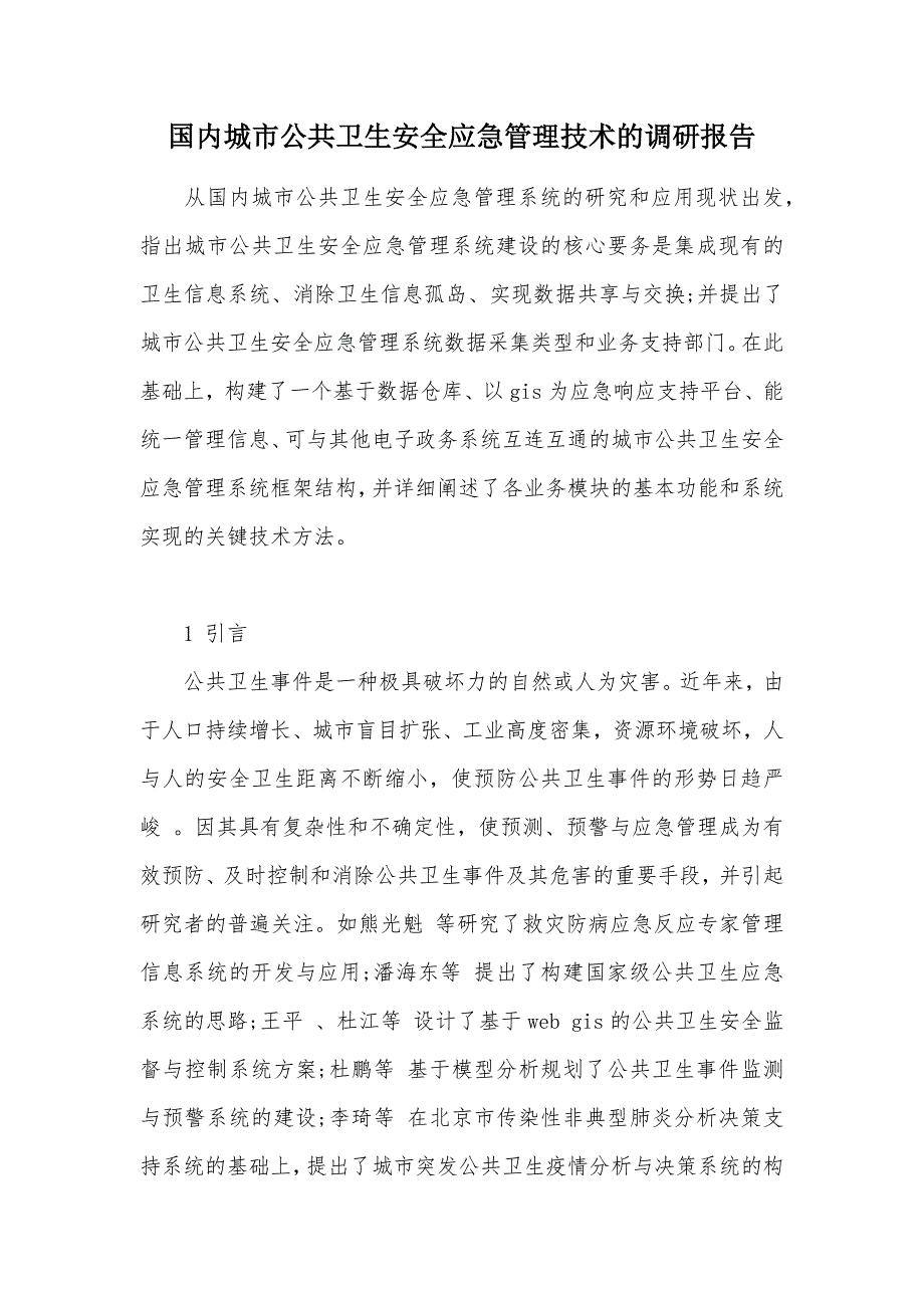 国内城市公共卫生安全应急管理技术的调研报告（可编辑）_第1页