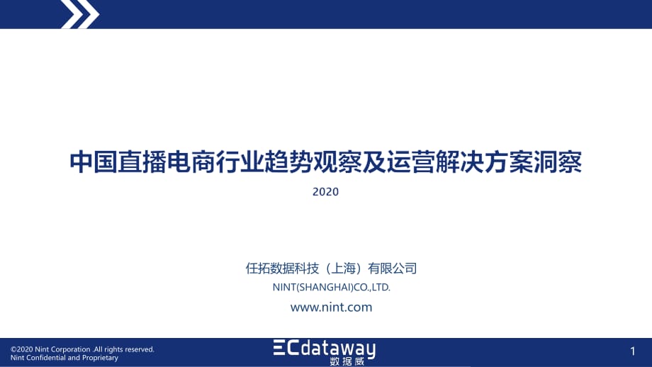 数据威-2020中国直播电商趋势洞察与运营指导报告-2020.07-37页-WN9