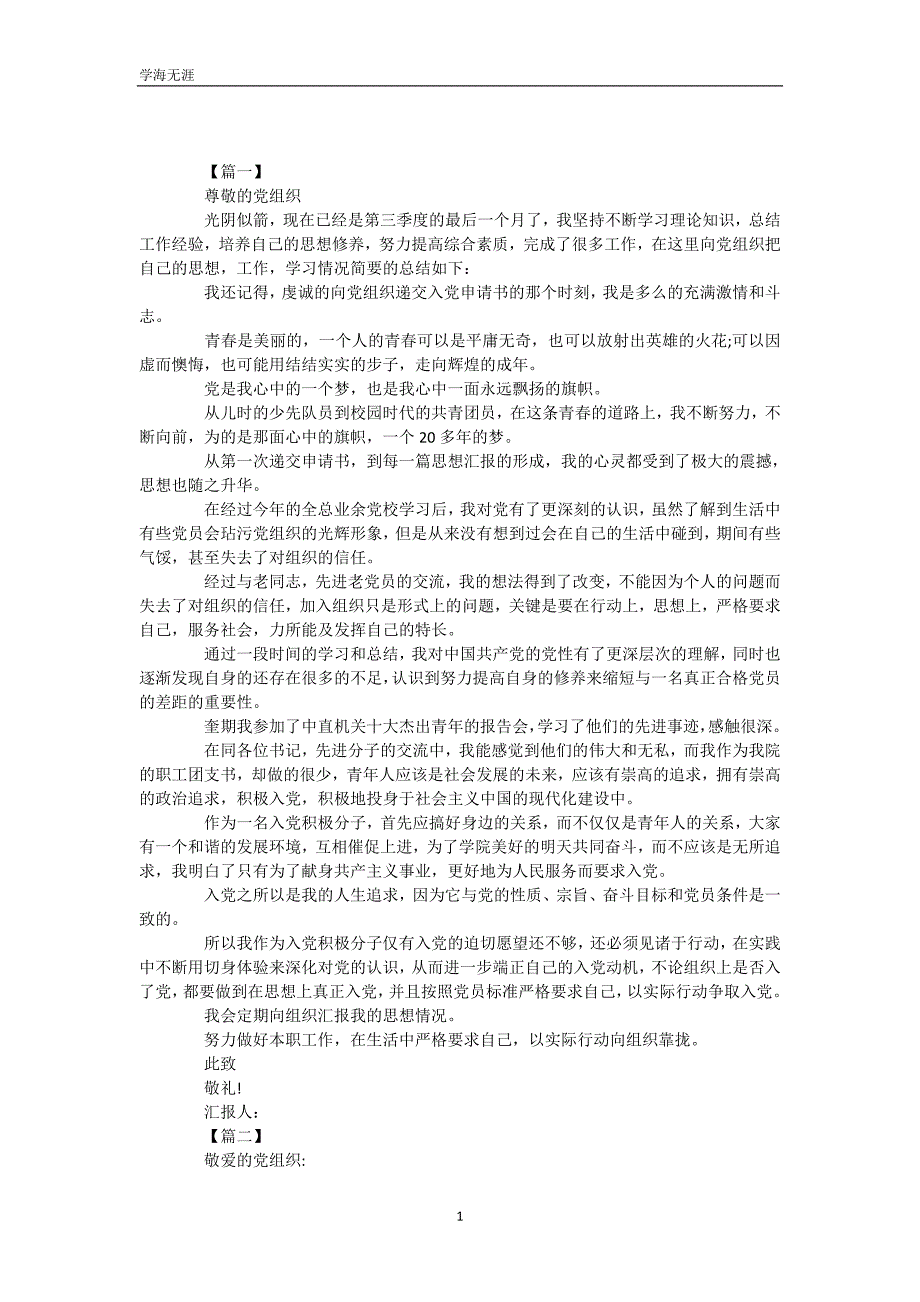 入党积极分子思想汇报2020年6月（WorD版）_1_第2页