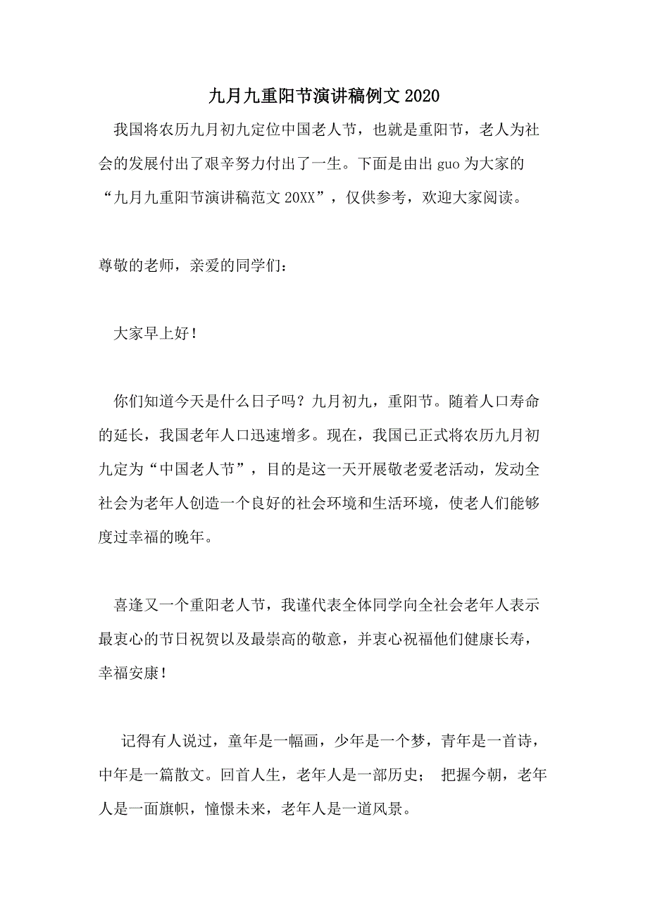 九月九重阳节演讲稿例文2020_第1页