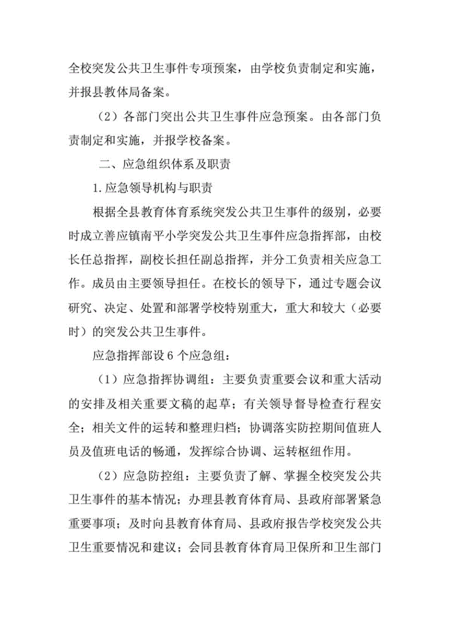 xx学校传染病疫情等突发公共卫生事件应急处置预案_第4页