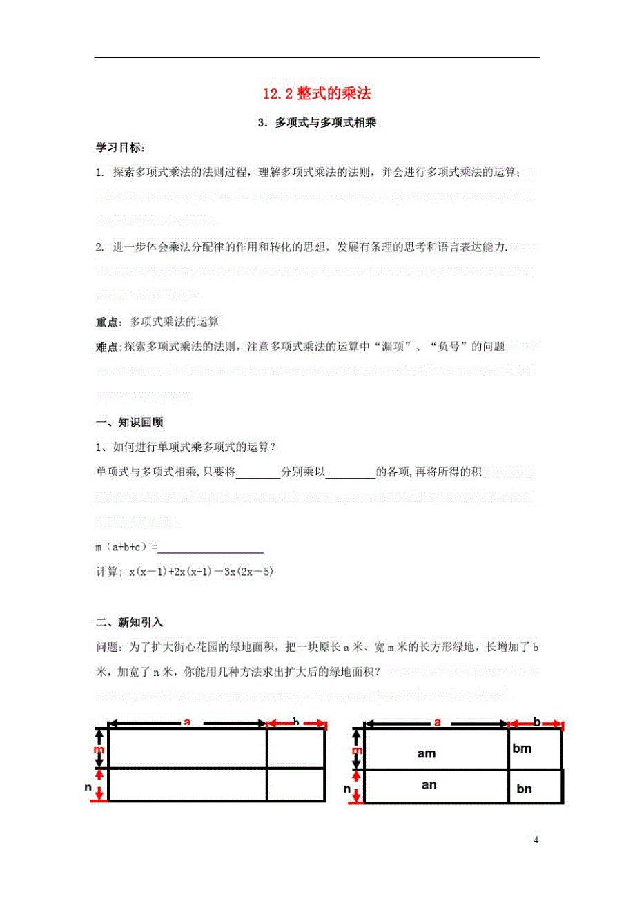 八年级数学上册.整式的乘法《多项式与多项式相乘》导学案(无答案)(新版)华东师大版_第1页