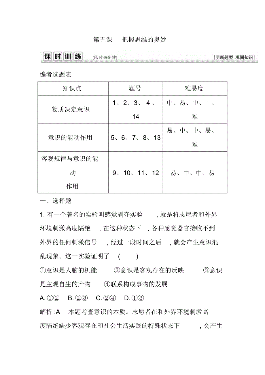 {精品}2020年高考政治[必修4]一轮复习课时训练：第五课把握思维的奥妙_第1页