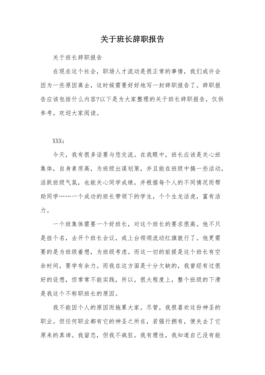 关于班长辞职报告（可编辑）_第1页